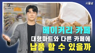 제조업 창업 성공의길6 베이커리 카페는 대형마트와 다른 카페에 납품 할 수 있나요 [upl. by Irama141]