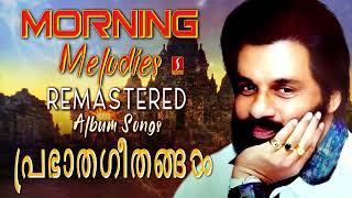 ദാസേട്ടൻറെ പ്രഭാതഗീതങ്ങൾ  കെ ജെ യേശുദാസ്  Prabhatha geethangal  Remastered Album Songs [upl. by Kimball]