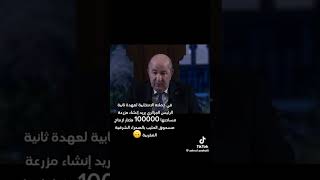 تبون و مزرعة الحليب باودر رئيس الجزائر 2024 [upl. by Decima]