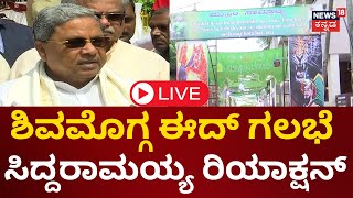 LIVE Shivamogga Eid Milad Clash  Stone Pelting On Police  144 Section  CM Siddaramaiah  News [upl. by Aiciram]