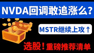 【美股嘉可能】NVDA回调敢追么？选股！重磅推荐清单！IXIC TQQQ QQQ NVDA PLTR DOCU MSTR AAPL AMZN META SMCI SOXL NFLX CVNA IWM等 [upl. by Ydnys]