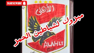 مبروك للشياطين الحمر Alahly ❤️Come on we اكسبلور art alahlytv draw the AlAhly logo [upl. by Loren]