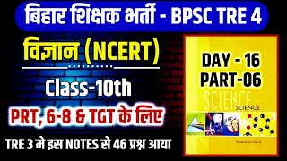 Science  BPSC TRE 4 Science class 10th Part6 । day16। NCERT Science bpsctre3 bpsctre4 [upl. by Abeh]