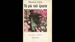 quotΤα ρω του έρωταquot By Odysseas Elytis [upl. by Quirita441]