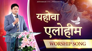 Yahowa Elohim  यहोवा एलोहीम  WORSHIP SONG  Ankur Narula Minstries [upl. by Dnomde]