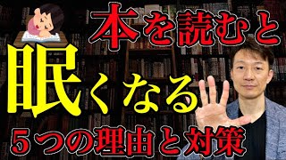 【本を読むと眠くなる人必見】速読講師が本を読むと眠くなる５つ理由を解説します！ [upl. by Ykroc427]