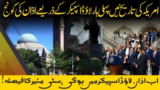 First Time in history US allows mosques to use loudspeakers for Azaan  امریکہ میں اذان [upl. by Nomelc16]