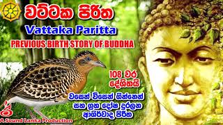 වට්ටක පිරිත 108 වරක් දේශිතයි Vattaka Paritta 108 Warak [upl. by Namlas195]