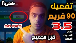 حصري لجميع الهواتف😱🔥تفعيل 90 فريم ببجي موبايل التحديث الجديد 35 كورية وعالمية سلاسة ستصدمك💥 [upl. by Biddie802]