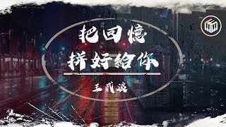 王貳浪  把回憶拼好給你【日文原曲：願いあの頃のキミへ】【動態歌詞】♪ [upl. by Akihc]