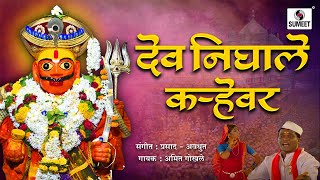 Dev Nighale Karhevar  Shree Khandoba Bhaktigeet  Video Song  Sumeet Music [upl. by Sari]