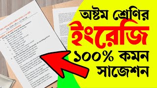 Class 8 English Exam 2024 Question Answer  অষ্টম শ্রেণির ইংরেজি পরীক্ষার প্রশ্ন ও উত্তর ২০২৪ [upl. by Jorie]