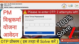 PM विश्वकर्मा योजना आवेदन  OTP प्रॉब्लम please reenter OTP 2 attempts left PM Vishwakarma yojna [upl. by Ahsote]