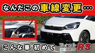 【フィットRS eHEV】時速100kmでこんな車線変更できる～価格以上の出来をしたコンパクトカー～HONDA FIT [upl. by Jeremiah]