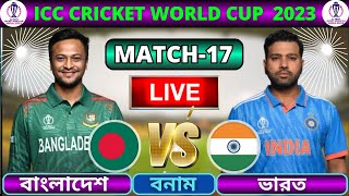 🔴বাংলাদেশ বনাম ভারত 17তম ম্যাচ লাইভ  Bangladesh vs India Live  BAN vs IND Live  IND vs BAN Live [upl. by Nylesoy]