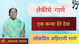 lekiche gane  एक कन्या दे रे देवा लोकप्रिय अहिराणी मुलीचे गाणे  khandeshi ahirani songs [upl. by Timi495]