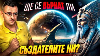 ЩЕ СЕ ВЪРНАТ ЛИ  Теорията за АНУНАКИТЕ [upl. by Erotavlas]