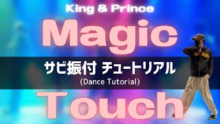 【ダンス解説】Magic Touch  King amp Prince サビの振付を音楽に合わせて踊ってみよう！ [upl. by Wash]