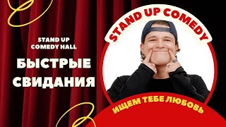 Стендапшоу о подкатах БЫСТРЫЕ СВИДАНИЯ  Stand Up Comedy Hall  Минск [upl. by Ynnor]