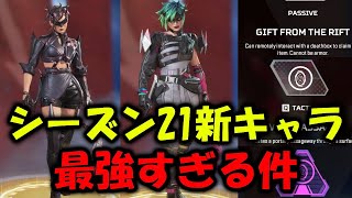 【APEX リーク】シーズン21新キャラアルター全能力判明！【エーペックス】 [upl. by Zusman]