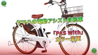 「PAS With」ヤマハの電動アシスト自転車  カラー変更  ミドリ自転車 [upl. by Waite198]