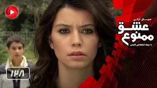 Eshghe Mamnoo  Episode 128  عشق ممنوع  قسمت 128  دوبله فارسى [upl. by Enirod]