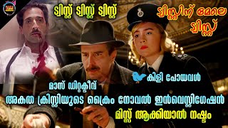 🤣TWISTED കോമഡി ഇൻവെസ്റ്റിഗേഷൻ ത്രില്ലർDubsmalayaliMovie Explained MalayalamDBMF [upl. by Dibb]