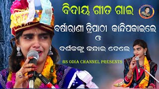 ବିଦାୟ ବିଦାୟ ଘେନBIDAYA BIDAYA GHENAsingerBarsarani Tripathikarlamunda programme [upl. by Beisel]