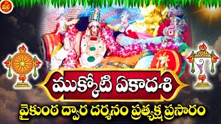 LIVEMukkoti Ekadashi Vaikunta Dwara Darshanam amp Ekadasi Festival  Special Telugu Bhakti Songs 2023 [upl. by Rainie624]