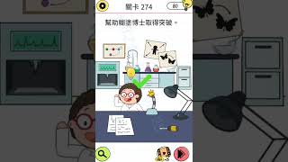 手遊Brain Test 4謎題一家親關卡 271  272  273  274  275 快速攻略 房子 龍捲風 火星 1 後面 博士 突破 珍妮 跳高 [upl. by Ennahtur]