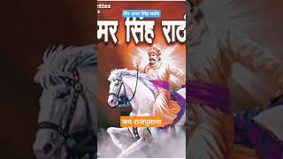 Veer amar singh rathore  status jai rajputana [upl. by Otrebile]