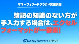 簿記の知識のない方が手入力する場合は、エクセルフォーマットが一番楽！【マネーフォワードクラウド確定申告】【マネーフォワードクラウド会計】 [upl. by Ttenaej]