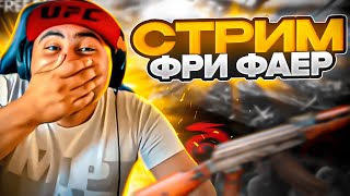 FREE FIRE Новое Обновление ПРОСТО ШОК СТРИМ [upl. by Shira]