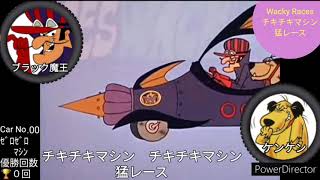 チキチキマシン猛レース OP テーマ Wacky Races Japan ★フルコーラス・フル動画★ ナレーション：野沢那智 ３分19秒 [upl. by Lehsar]