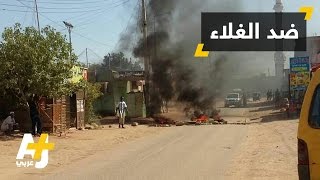 احتجاج في السودان بعد رفع الأسعار [upl. by Chemarin]