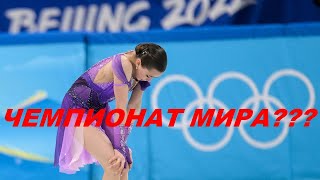 Поедет ли Камила Валиева на Чемпионат Мира [upl. by Hutchins858]