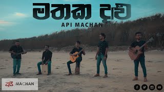 Mathaka Dalu by Api Machan 2021 New Sinhala Songs apimachan  Cover by Api Machan ApiMachan [upl. by Ledeen985]