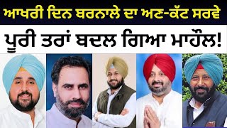 Barnala Public Opinion  ਪੂਰੀ ਤਰਾਂ ਬਦਲ ਗਿਆ ਮਾਹੌਲ AAP Congress Gurdeep Batth BJP SADA [upl. by Velasco]