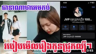 របៀបចូលគ្រប់ JVP 💦 [upl. by Neirrad981]