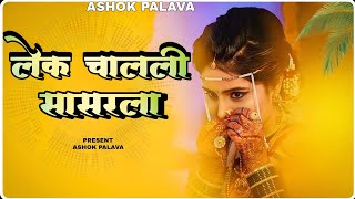 Lek Chalali sasrala Present Ashok Palava like and subscribe 🙏🙏 [upl. by Ilarin]