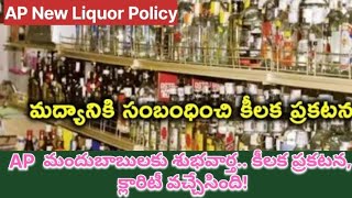 AP New Liquor Policy మందుబాబులకు శుభవార్త కీలక ప్రకటన క్లారిటీ వచ్చేసిందిtrendingnews viral [upl. by Fannie]