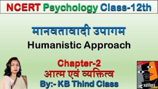 मानवतावादी उपागम  Humanistic Approach  Psychology [upl. by Nalor297]