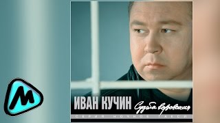 ИВАН КУЧИН  СУДЬБА ВОРОВСКАЯ альбом  IVAN KUCHIN  SUDBA VOROVSKAYA [upl. by Ithnan]