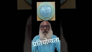 no 1  बताओ कौन सा सिक्का है रियर  numismaiticcollection oldindiancoins shortvideo [upl. by Eemiaj414]