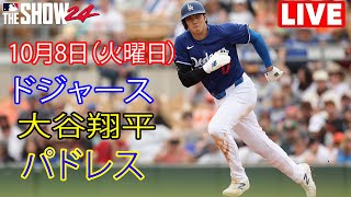 10月8日（火曜日）【大谷翔平】ロサンゼルス・ドジャース対サンディエゴ・パドレス（ダルビッシュ有）、ライブ MLB ザ ショー 24 ドジャース 大谷翔平 魅力的な相手 [upl. by Pompei]