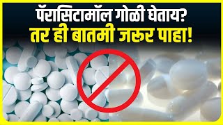 Paracetamol Tablet News  पॅरासिटामॉल गोळी घेताय तर ही बातमी जरूर पाहा [upl. by Almallah]