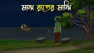 মাঝ রাতের মাঝি  Bhuter Cartoon  Bengali Horror Cartoon  Bangla Bhuter Golpo  Sonar Ayna [upl. by Adnalue]