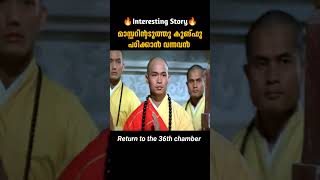 കുങ്ഫൂ പഠിക്കാൻ വന്നവൻ  Return To The 36th Chamber  malayalam movie explanation [upl. by Dnar]