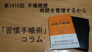 手帳雑感 時間を管理するから [upl. by Gerome]