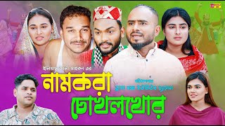 Sylheti Natok  নামকরা চোখলখোর  সিলেটি নাটক  Namkora CukholKhur  Z Islam  New Natok 2024 [upl. by Asseret]